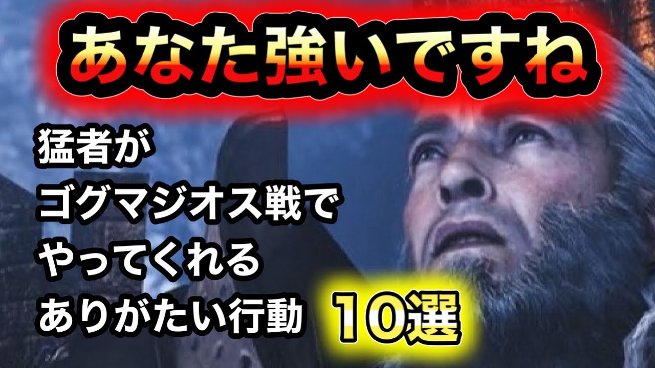 【モンハン】猛者がゴグマジオス戦でやってくれるありがたい行動10選【ワイルズ】