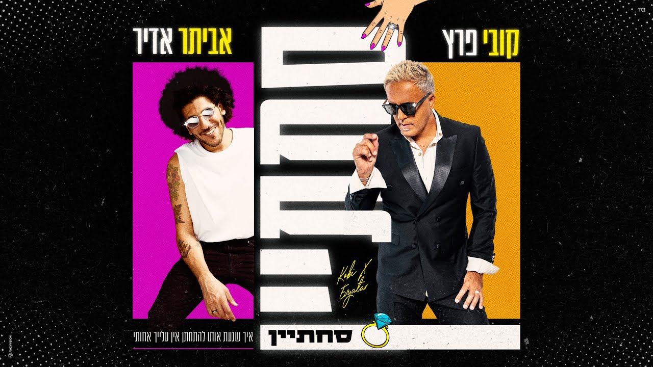 קובי פרץ מארח את אביתר אדיר - סחתיין (Prod. by Yaaqov Lamay)