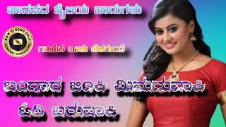 Bangara jinki minuguvaki odi baruvaki new DJ janapada song balu belagundi songs