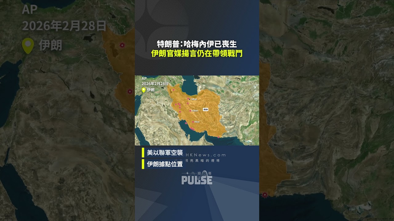 中東局勢 ‧ 最新戰況|特朗普:哈梅內伊已喪生 伊朗官媒稱仍在帶領戰鬥