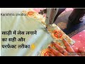 साड़ी में लेस कैसे लगाएं / how to attach lace on saree/ साड़ी में बॉर्डर कैसे लगाए karishma creation