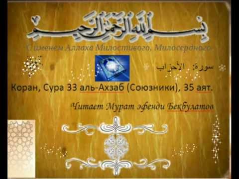 Аль ахзаб 33