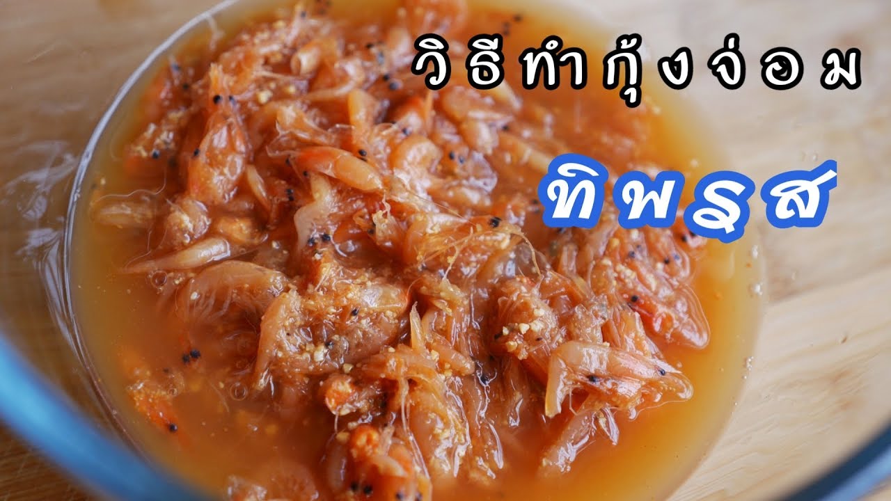 วิธีทำกุ้งจ่อม ทิพรส สอนทำกุ้งจ่อม จ่อมกุ้ง ทำกินเองทำขายก็ได้ เมนูสร้างอาชีพ สร้างรายได้ |Bambi K