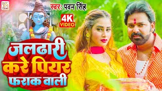 Video | देवघर जाली पियर फराक वाली | Pawan Singh Shivani Singh | New Bolbam Song 2023