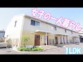 女子が住みたいインテリア間取り エモイ１LDK賃貸アパート