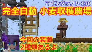 マイクラ 完全自動の小麦収穫農場と初心者向け小麦畑 第130回 Youtube