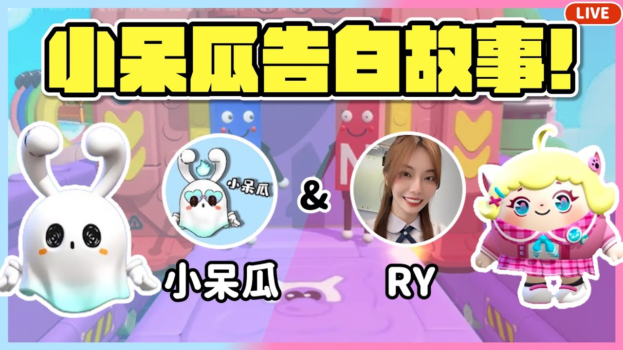 【RY直播】小呆瓜怎麼跟洋芋片告白❤️？20:30看衝衝衝決賽！#蛋仔派對 9/1