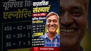 Class 10 Maths Chapter 1 | वास्तविक संख्याएँ | Euclid Division Algorithm | HCF Trick in Hindi |