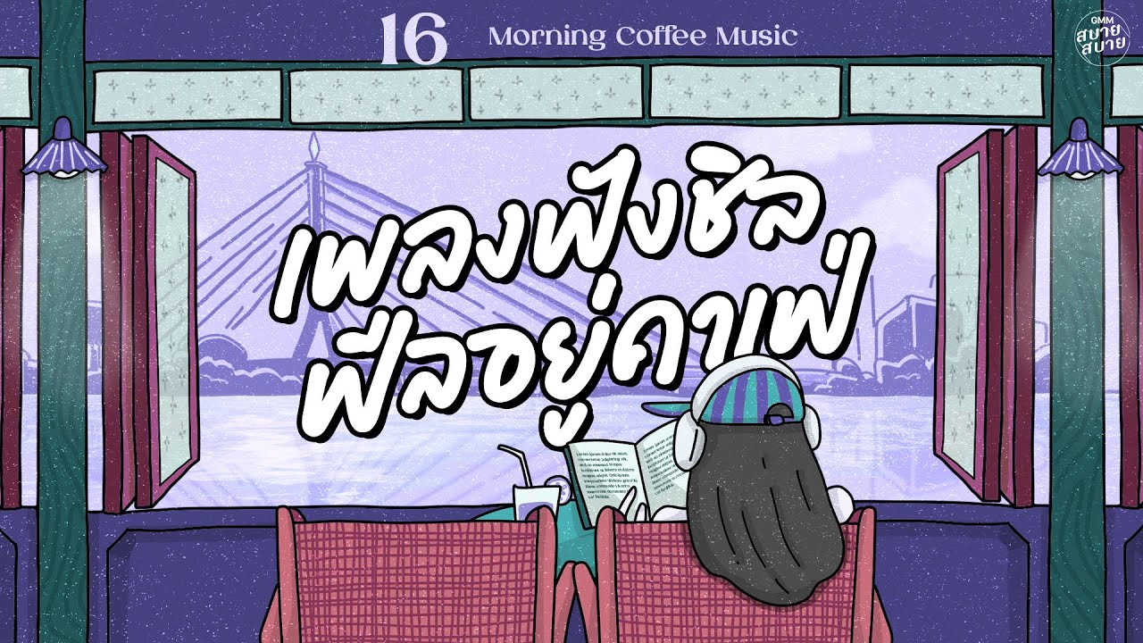 [PLAYLIST] เพลงฟังชิล ฟีลอยู่คาเฟ่ | Morning Coffee Music #ดนตรีผ่อนคลาย