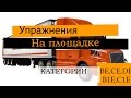 Новые упражнения для категорий BE, CE, DE, B1E, C1E