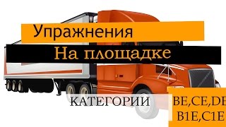 Новые упражнения для категорий BE, CE, DE, B1E, C1E Новые упражнения для категорий BE, CE, DE, B1E, C1E