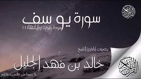 سورة يوسف بصوت القارئ خالد الجليل ـ بدون اعلانات