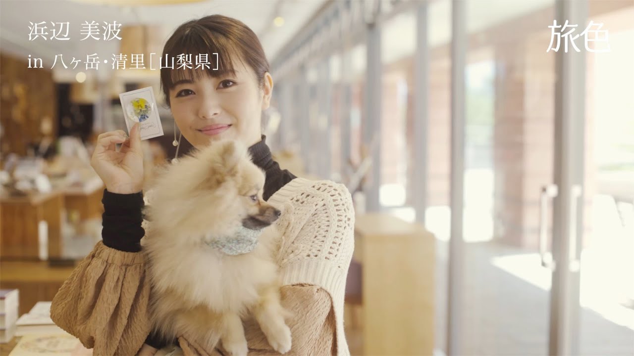 浜辺美波 ポメラニアンの愛犬 ぽぷちゃんとお散歩 今回のためにリードを新調し山梨県の八ヶ岳 清里に 月刊旅色 9月号旅ムービー Youtube 浜辺美波 ポメラニアンの愛犬 ぽぷちゃんとお散歩 今回のためにリードを新調し山梨県の八ヶ岳 清里に 月刊旅色 9月号旅ムービー Youtube