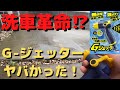 洗車革命‼︎ソフト99G-ジェッターがヤバかった‼︎