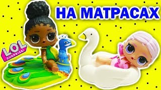 КУКЛЫ ЛОЛ КОНКУРС МАТРАСОВ Мультик с игрушками Видео #ЛОЛ  LOL SURPRISE DOLLS | Julicat (0+)