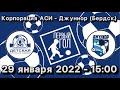 Корпорация АСИ (Кемерово)🆚Джуниор (Бердск)| 2014| ТОМСК| КУБОК ДРУЖБЫ 2022.