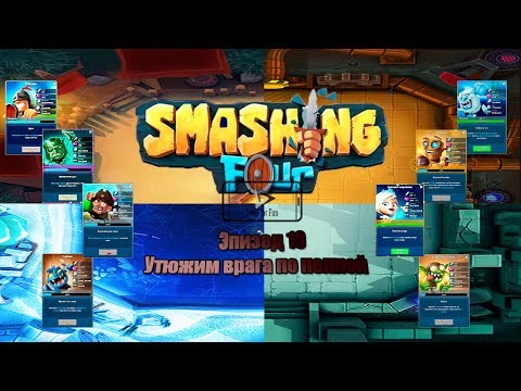 Smashing Four gameplay / Утюжим врага по полной!