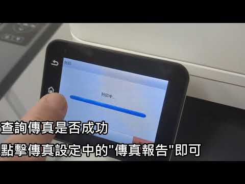 BM5100FDW_使用傳真_操作方式介紹