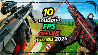 10 เกมมือถือ FPS shooter OFFLINE น่าเล่น 2025 screenshot 4