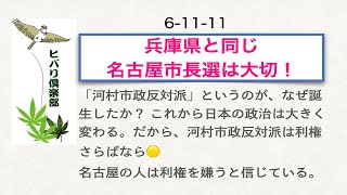 兵庫県と同じ「名古屋市長選は大切！」