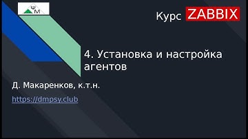 Курс Zabbix. 4. Установка и настройка агентов / Installing and Configuring User Agents