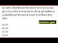 एक व्यक्ति 5 किलोमीटर/घंटे की रफ्तार से चले तो वह एक खास दूरी 3 घंटे 36 मिनट में तय कर लेता है। यदि