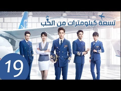 المسلسل الصيني تسعة كيلومترات من الحب     مترجم عربي الحلقة 19