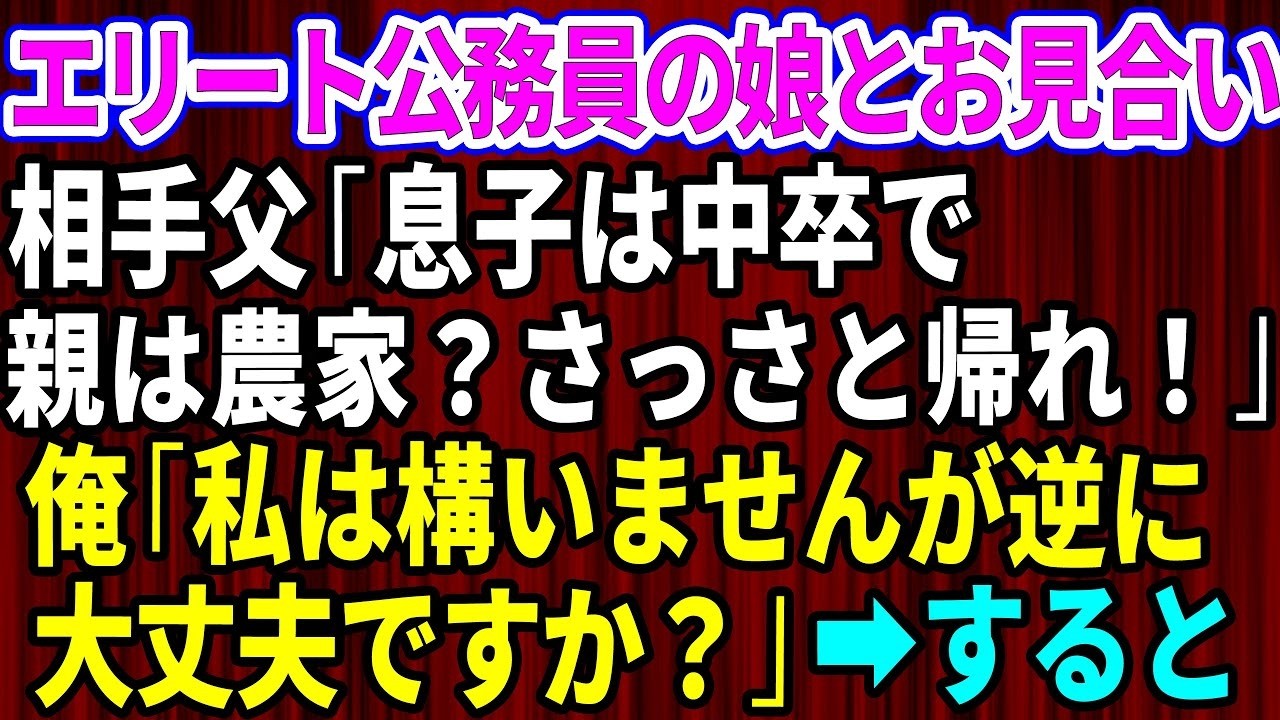 「親は農家で息子は中卒。俺の娘とは釣り合わんから帰れ」――お見合いの席で、相手の父親にそう言い放たれた。俺は32歳、独身。父と二人で田舎で農業を営む父を支えながら、ITの仕事をしている。お見合い相手は、なんと高校時代の同級生だった。彼女の父親はエリート公務員を自称し、俺の学歴を馬鹿にし、父の仕事を嘲笑った。でも、彼女は父親に反論した。「お父さんのせいで私はこの年まで独身よ」と。その場で父親は...