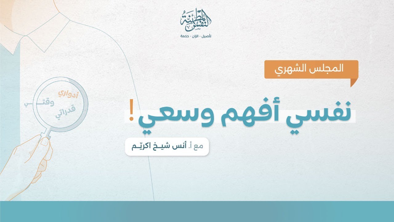 نفسي أفهم وسعي ! | أ.أنس شيخ اكريّم