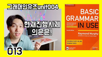 basic grammar in use unit 004 탄핵쌤 기초영어 강의! - 현재진행시제 의문문을 만들어보자!