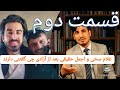 گفتنی های اجمل حقیقی و غلام سخی بعد از آزادی گفتنی های اجمل حقیقی و غلام سخی بعد از آزادی