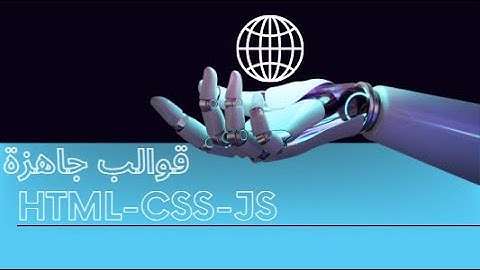 افضل قوالب html جاهزة