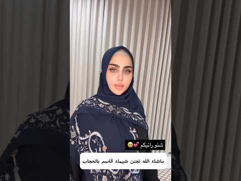 ماشاء الله تجنن شيماء قاسم بالحجاب