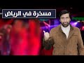 تعليق نااااري على الحفل الداعر المسخرة في الرياض د.عبدالعزيز الخزرج الأنصاري