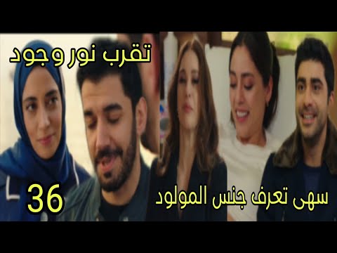 مسلسل القلب اختار الحلقة 36 سهى تعرف جنس المولود تقرب نور وجود