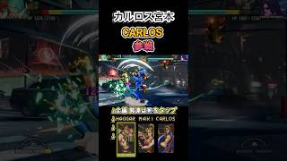 【餓狼伝説CotW】カルロス宮本 参戦  -CARLOS MIYAMOTO-【FATAL FURY City of the Wolves】