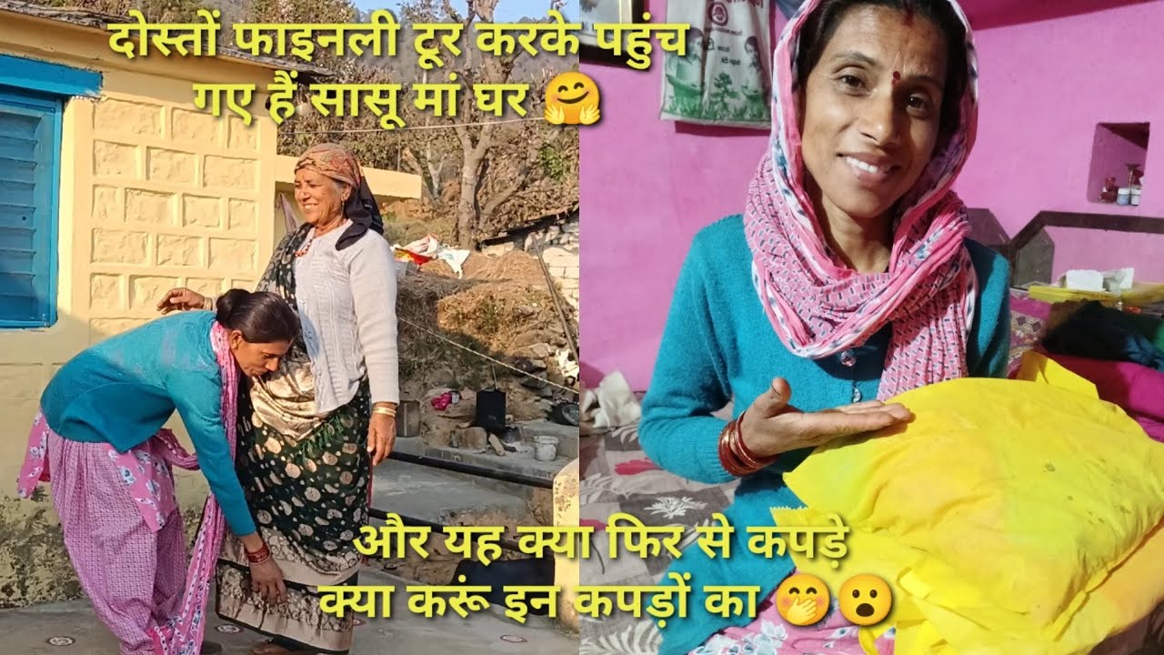 दोस्तों सासू मां पहुंच गए हैं घर 🤗 लेकिन फिर से है सासू मां का टूर @neemakandpal4863