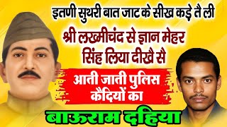 आती जाती पुलिस कैदियों का💞haryanvi Ragni Jat Mehar Singh🌹Bau Ram Dahiya Ragni Top Video
