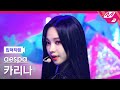 [입덕직캠] 에스파 카리나 직캠 4K 'Next Level' (aespa KARINA FanCam) | @MCOUNTDOWN_2021.6.3