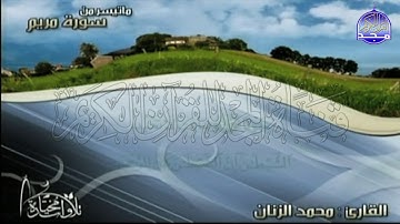 تلاوة هادئة لما تيسر من سورة "مريم "  || للقارئ الشيخ : محمد الزنان || من مختارات المجد HD