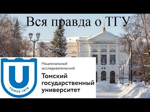 ТГУ [Куда поступать?]