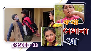 KYA JAMANA AA ! | Nepali TV Serial | Episode-33 | Chiranjibi P. Pudasaini (Dhature), Keshab Sapkota