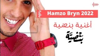 جديد الفنان حمزة براين أغنية بنضية hamzo Bryn bandia2022