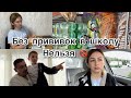 Не пускают в школу без прививок ✔️ закупка продуктов ✔️ они встретились на конец ✔️ распаковка TEMU