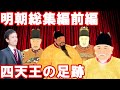 【中国】明朝総集編前編～四天王の足跡～