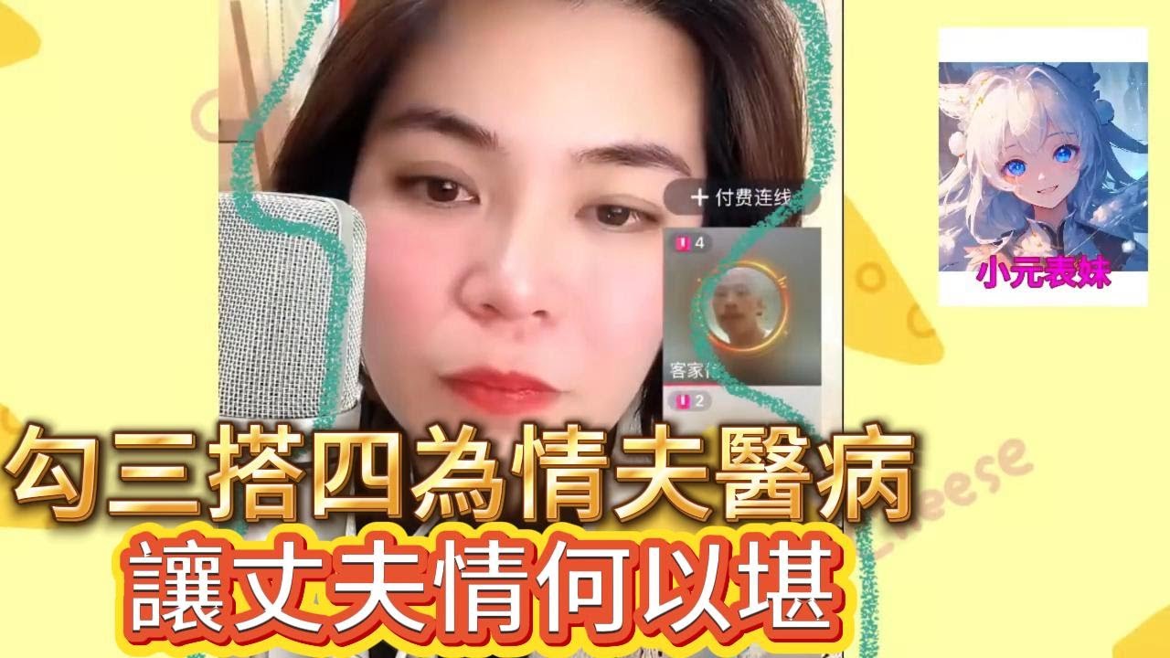 勾三搭四為情夫醫病，讓丈夫情何以堪！#小元姐姐