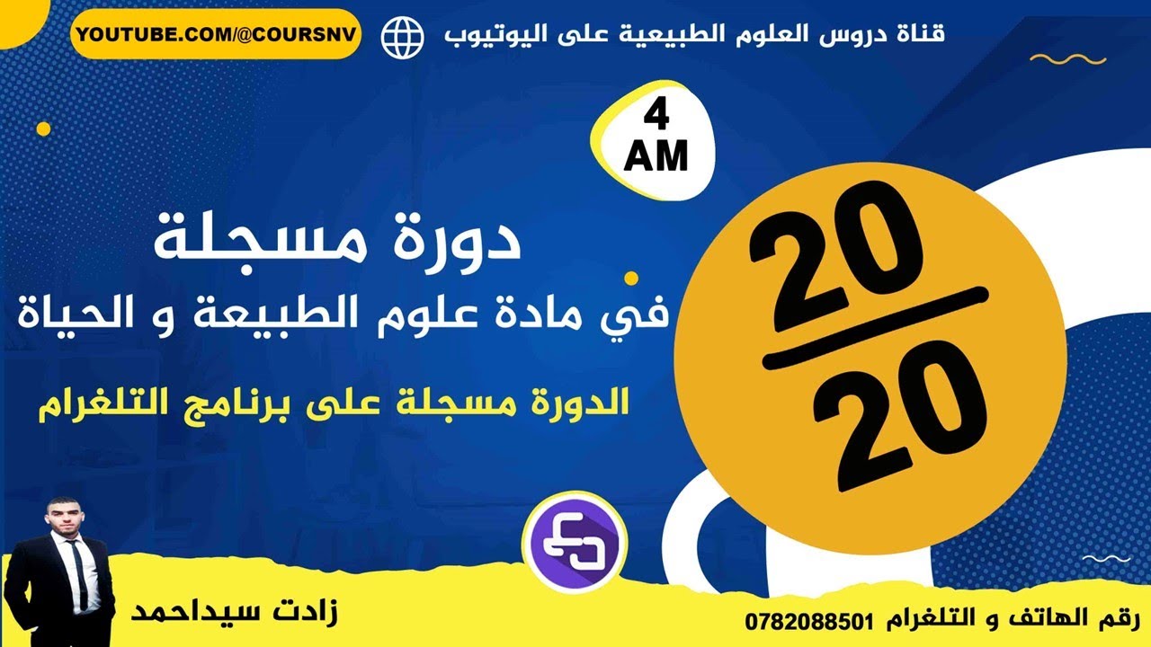 اقوى دورة في العلوم الطبيعية للسنة الرابعة متوسط للتحضيرالجيد للاختبارات
