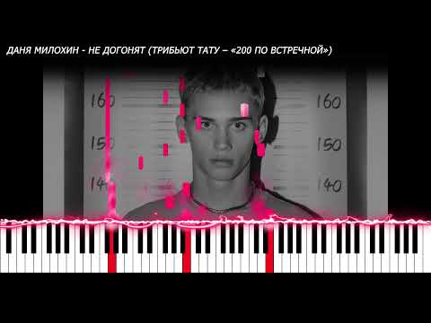 Даня Милохин - Не догонят (Трибьют Тату – «200 по встречной») | PIANO COVER | КАВЕР НА ПИАНИНО