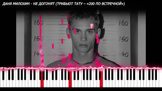 Даня Милохин - Не догонят (Трибьют Тату – «200 по встречной») | PIANO COVER | КАВЕР НА ПИАНИНО