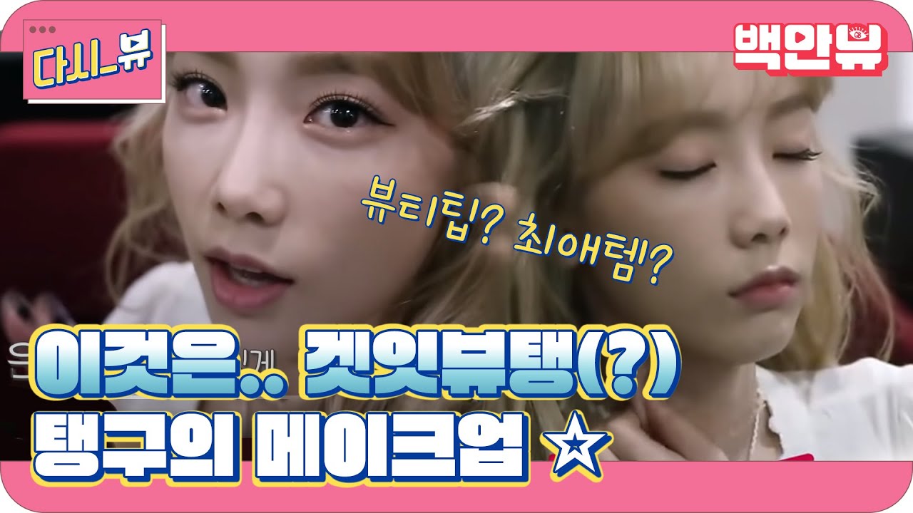 태연의 내추럴 메이크업 팁이 궁금하다면? 겟잇뷰탱! [일상의 탱구캠]